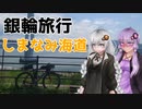 【voiceroid車載】自転車とキャンプと月と星　銀輪旅行後編　しまなみ海道