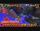 スプラトゥーン３　ドライブワイパーを使ってみよう！いろんなブキを試す　＃８　【スプラ３】