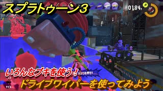 スプラトゥーン３　ドライブワイパーを使ってみよう！いろんなブキを試す　＃８　【スプラ３】