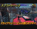 スプラトゥーン３　ドライブワイパーどんな感じのブキ？いろんなブキを試す　＃９　【スプラ３】