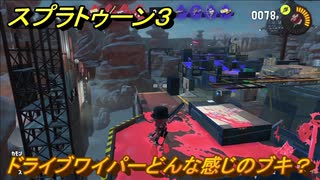 スプラトゥーン３　ドライブワイパーどんな感じのブキ？いろんなブキを試す　＃９　【スプラ３】