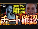 【DbD】異次元なチートを持ち込んだチーターが野良の味方だった葛藤【ゆっくり実況 / デッドバイデイライト】