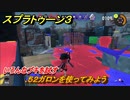 スプラトゥーン３　.５２ガロンどんな感じのブキ？いろんなブキを試す　＃１０　【スプラ３】