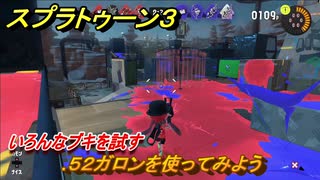 スプラトゥーン３　.５２ガロンどんな感じのブキ？いろんなブキを試す　＃１０　【スプラ３】