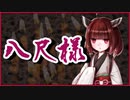 八尺様【怪談】VOICEROID朗読会-東北きりたん
