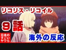 リコリス・リコイル９話-海外の反応『３話の千束の台詞が、今ではトラックばりに心へぶつかってくる』