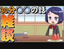 30分雑談　VRchatやってみたい話