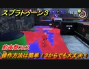 スプラトゥーン３　操作方法は簡単！３からでも大丈夫！お試し前夜祭フェス　＃１１　【スプラ３】