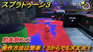 スプラトゥーン３　操作方法は簡単！３からでも大丈夫！お試し前夜祭フェス　＃１１　【スプラ３】