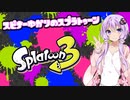 【Splatoon3】スピナー使いゆかりさんLv0.25【VOICEROID実況】