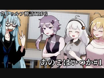 【6版CoC】あのこはいつか_PART1【ボイロ＋αリプレイ】