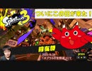 【スプラトゥーン3】これが前夜祭かぁ【チョキ陣営】