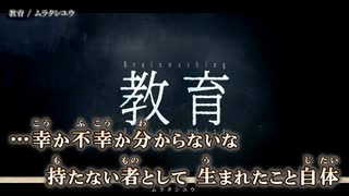 【ニコカラ】教育 / ムラタシユウ ｛ on vocal ｝