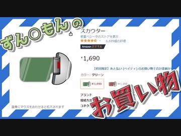 ずんだもんのお買い物【60秒動画アピール祭】