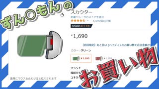 ずんだもんのお買い物【60秒動画アピール祭】