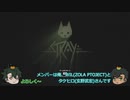 【WIL】ゆるゆるSTRAY実況【玄野武宏】