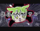 【第八回ひじき祭】『狂暴エイリアン』