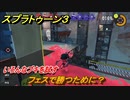 スプラトゥーン３　フェスで勝つためには？いろんなブキを試す！　＃１２　【スプラ３】