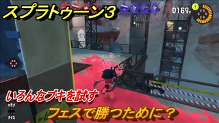スプラトゥーン３　フェスで勝つためには？いろんなブキを試す！　＃１２　【スプラ３】