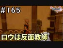 #165【女性実況】ドラゴンクエスト11Sで癒される！ロウは反面教師 (ドラクエ11s)