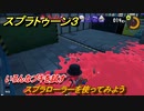 スプラトゥーン３　スプラローラーを使ってみよう！いろんなブキを試す！　＃１３　【スプラ３】