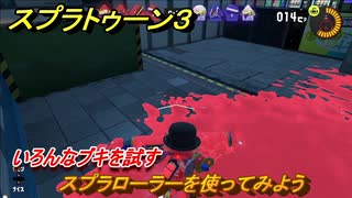 スプラトゥーン３　スプラローラーを使ってみよう！いろんなブキを試す！　＃１３　【スプラ３】