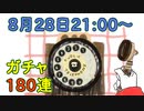 【ハガモバ】碧水の夏１８０連【ガチャ】