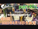 イカしたヤツに、俺はなる！Splatoon実況part401
