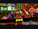 ただ遊ぶ。Splatoon3 前夜祭！【Part001】