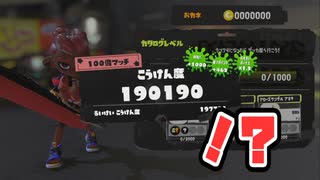 100倍マッチ可愛い【スプラトゥーン3前夜祭】