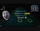 【2人実況】リズムホラーアドベンチャーゲーム【夜詛YASO curse of soirée】part2