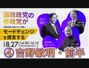 ④吉野敏明・前半（参政党講演会，8/27, なかのZERO，国政政党の参政党が岸田政権の新型コロナ政策へモードチェンジを提言する）