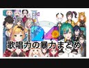 【NIJIMelodyTime】歌唱力の暴力まとめ【NIJISANJI】