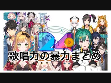 【NIJIMelodyTime】歌唱力の暴力まとめ【NIJISANJI】