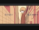 【無色透名祭】迷い猫　/芝田イコ feat.可不　【KAFU】