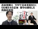 【苫米地英人博士】TPPで日本支配をたくらむ者たちの正体　TPPは秘密条約で中身があかされない　恐ろしい民主主義破壊の密約　世界を左翼化するグローバリズムの欺