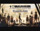 【初見実況プレイ】十三機兵防衛圏　Part.10