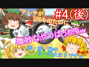 【ゆっくり実況】ゆっくり八雲家のマリオカート8DX　Part4:Re(後)