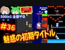 [FC]中国からやってきた500in1ソフトを全部プレイする#36