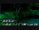 《無色実況》【探索ホラーADV】「人魚沼~リメイク版~」part16(終)