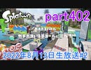 イカしたヤツに、俺はなる！Splatoon実況part402