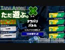 ただ遊ぶ。Splatoon3 前夜祭！【Part002】