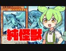 【ずんだもんと学ぶマスターデュエル】ずんだもんが「純壊獣」デッキを紹介してくれるようです【遊戯王マスターデュエル】