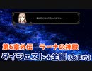 【ヴェスタリアサーガ2】≪ノーセーブ全員LVMAX目標≫第6章外伝～結構まずい状況なのでは？