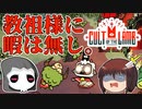 教祖様に暇は無し　~　しんの　ゆうしゃの　Cult of the lamb　その3【ゆっくり実況プレイ】