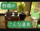 【ﾐﾆ長火鉢】野燗炉のちょっとした紹介