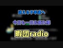 暇団radio　＃382 ポケモンの話多め