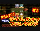 [SFC&PS＆GBA]テイルズオブファンタジア初代・リメイクを同時プレイ[ナムコ]#8