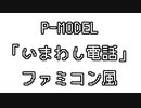 P-MODEL 「いまわし電話」 ファミコン風