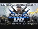 【グラブル】フルメタル・ガイVII／THE LAST MISSION (1/2)